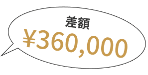 差額 ¥360,000