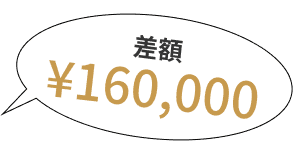 差額 ¥160,000